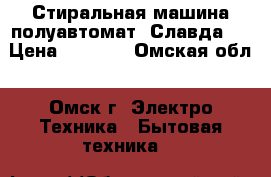 Стиральная машина полуавтомат “Славда“  › Цена ­ 4 000 - Омская обл., Омск г. Электро-Техника » Бытовая техника   